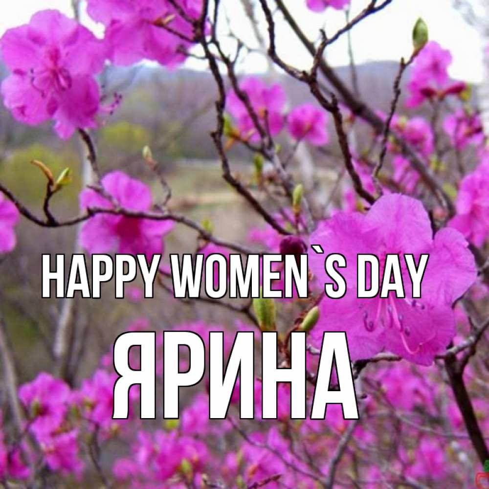 Greetings card с именем, Ярина happy women`s day международный женский день Greetings with text for free download 